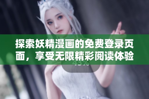 探索妖精漫画的免费登录页面，享受无限精彩阅读体验