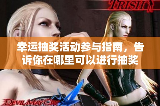 幸运抽奖活动参与指南，告诉你在哪里可以进行抽奖