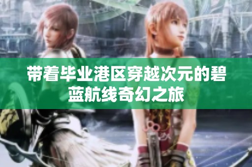 带着毕业港区穿越次元的碧蓝航线奇幻之旅