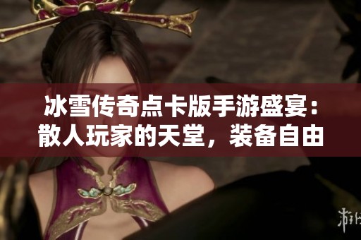 冰雪传奇点卡版手游盛宴：散人玩家的天堂，装备自由交易