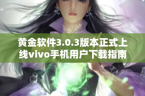 黄金软件3.0.3版本正式上线vivo手机用户下载指南