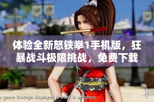 体验全新怒铁拳1手机版，狂暴战斗极限挑战，免费下载！