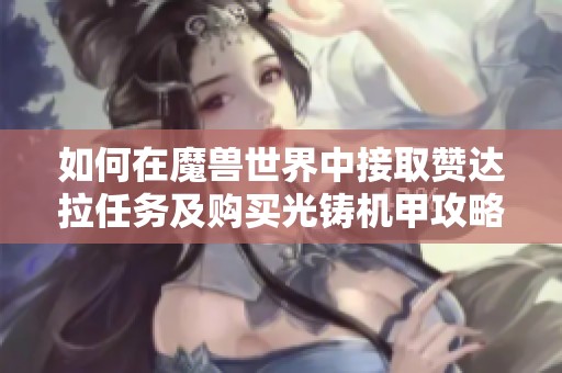如何在魔兽世界中接取赞达拉任务及购买光铸机甲攻略