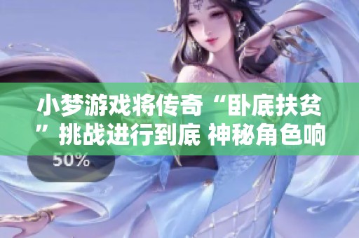 小梦游戏将传奇“卧底扶贫”挑战进行到底 神秘角色响尾蛇引人入胜