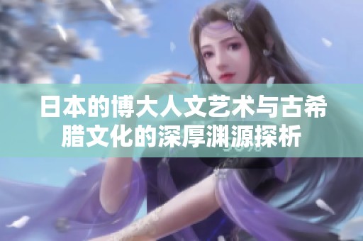 日本的博大人文艺术与古希腊文化的深厚渊源探析