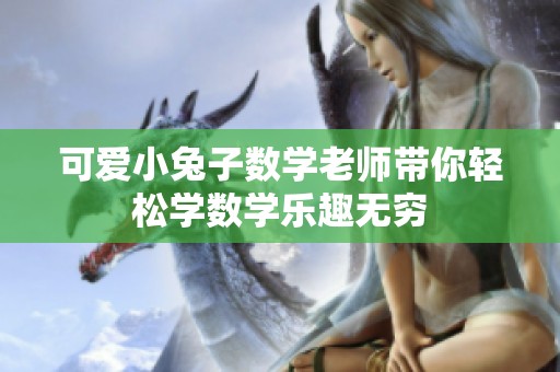 可爱小兔子数学老师带你轻松学数学乐趣无穷