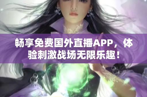 畅享免费国外直播APP，体验刺激战场无限乐趣！