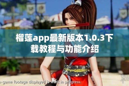 榴莲app最新版本1.0.3下载教程与功能介绍