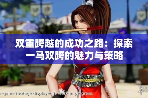 双重跨越的成功之路：探索一马双跨的魅力与策略