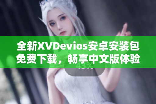 全新XVDevios安卓安装包免费下载，畅享中文版体验