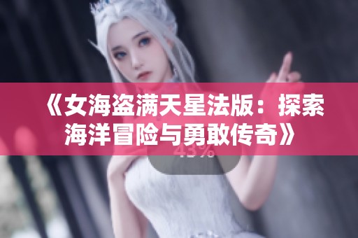 《女海盗满天星法版：探索海洋冒险与勇敢传奇》