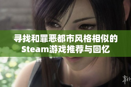寻找和罪恶都市风格相似的Steam游戏推荐与回忆