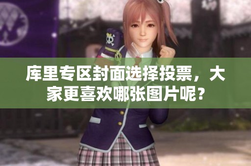 库里专区封面选择投票，大家更喜欢哪张图片呢？