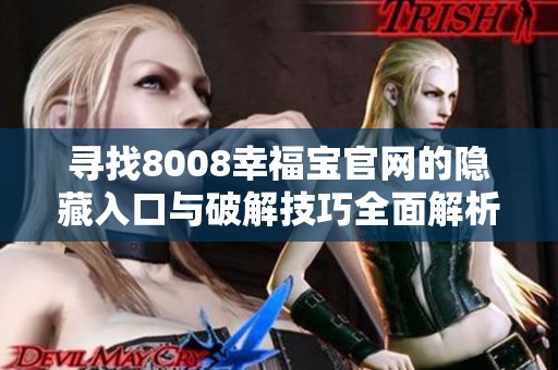 寻找8008幸福宝官网的隐藏入口与破解技巧全面解析