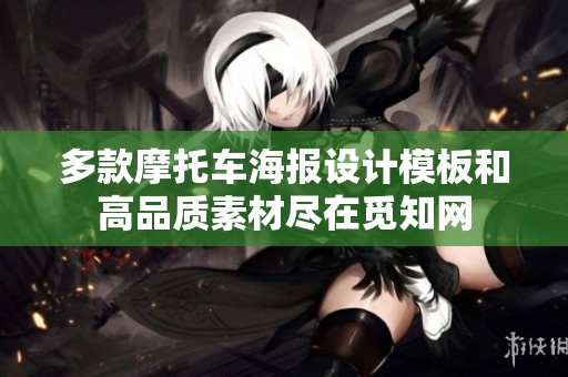 多款摩托车海报设计模板和高品质素材尽在觅知网