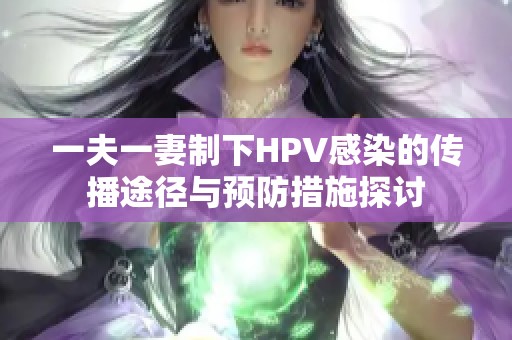一夫一妻制下HPV感染的传播途径与预防措施探讨