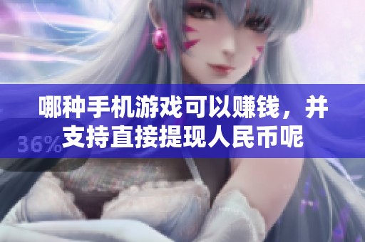 哪种手机游戏可以赚钱，并支持直接提现人民币呢
