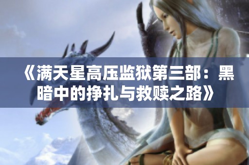 《满天星高压监狱第三部：黑暗中的挣扎与救赎之路》