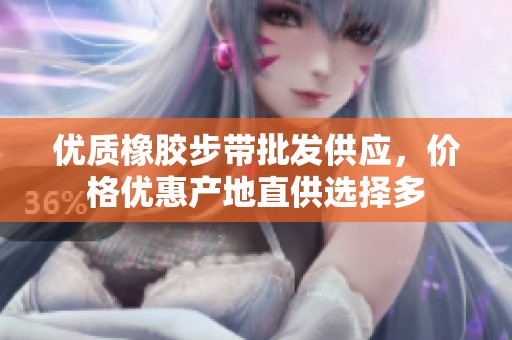 优质橡胶步带批发供应，价格优惠产地直供选择多