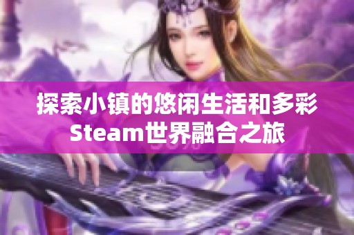 探索小镇的悠闲生活和多彩Steam世界融合之旅