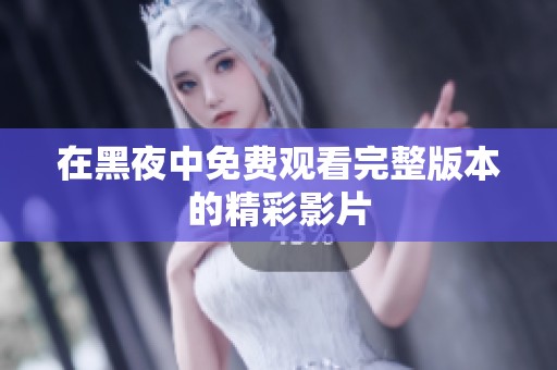 在黑夜中免费观看完整版本的精彩影片