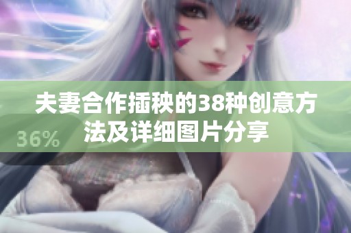 夫妻合作插秧的38种创意方法及详细图片分享