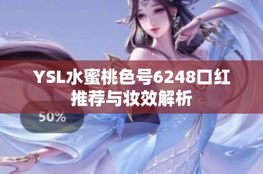 YSL水蜜桃色号6248口红推荐与妆效解析
