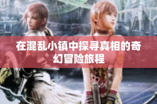 在混乱小镇中探寻真相的奇幻冒险旅程