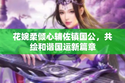 花婉柔倾心辅佐镇国公，共绘和谐国运新篇章