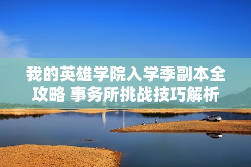 我的英雄学院入学季副本全攻略 事务所挑战技巧解析