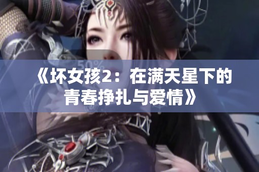 《坏女孩2：在满天星下的青春挣扎与爱情》