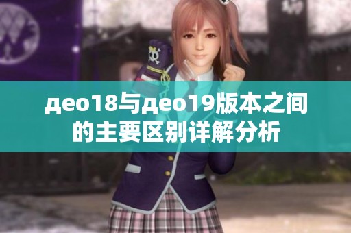 део18与део19版本之间的主要区别详解分析