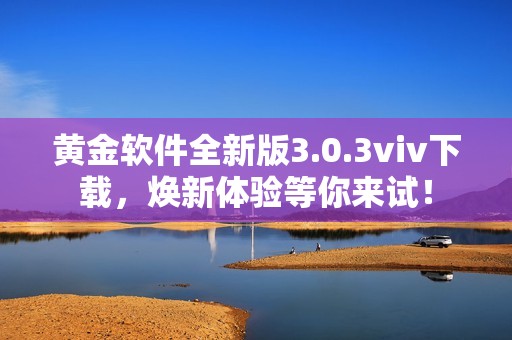 黄金软件全新版3.0.3viv下载，焕新体验等你来试！
