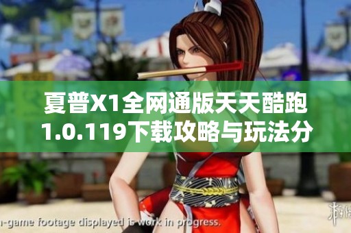 夏普X1全网通版天天酷跑1.0.119下载攻略与玩法分享
