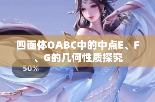 四面体OABC中的中点E、F、G的几何性质探究