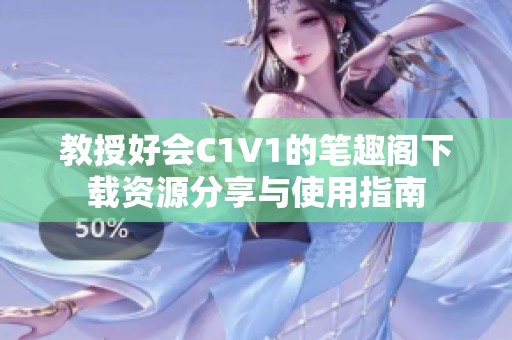 教授好会C1V1的笔趣阁下载资源分享与使用指南