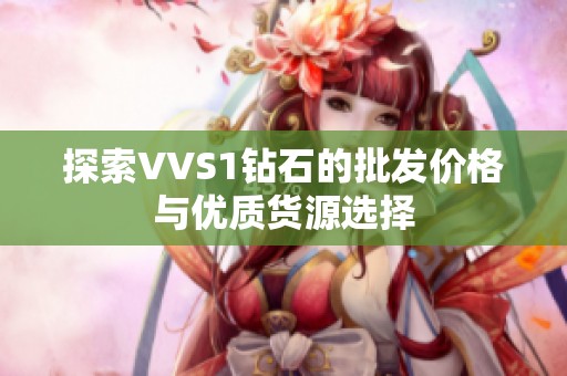 探索VVS1钻石的批发价格与优质货源选择