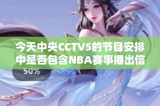 今天中央CCTV5的节目安排中是否包含NBA赛事播出信息