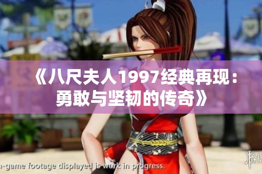 《八尺夫人1997经典再现：勇敢与坚韧的传奇》