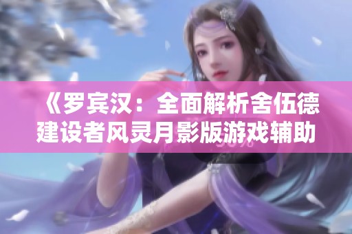 《罗宾汉：全面解析舍伍德建设者风灵月影版游戏辅助工具的使用方法》