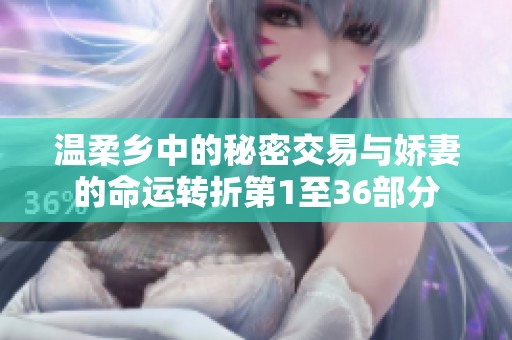 温柔乡中的秘密交易与娇妻的命运转折第1至36部分