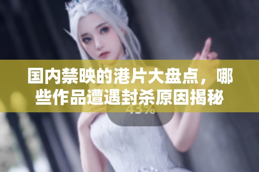 国内禁映的港片大盘点，哪些作品遭遇封杀原因揭秘
