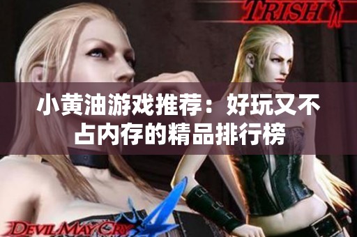 小黄油游戏推荐：好玩又不占内存的精品排行榜