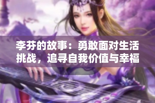 李芬的故事：勇敢面对生活挑战，追寻自我价值与幸福