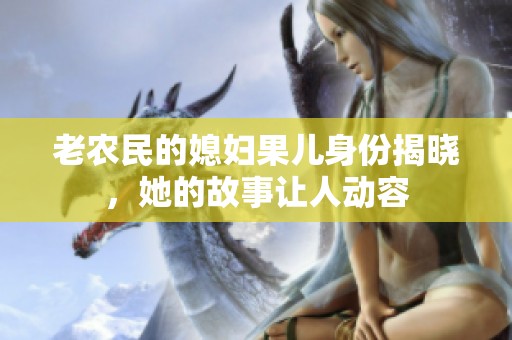 老农民的媳妇果儿身份揭晓，她的故事让人动容
