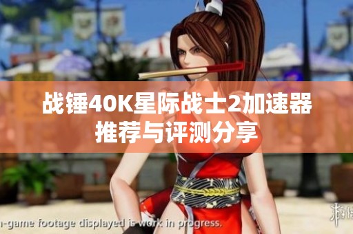 战锤40K星际战士2加速器推荐与评测分享