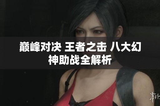 巅峰对决 王者之击 八大幻神助战全解析