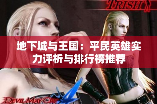 地下城与王国：平民英雄实力评析与排行榜推荐