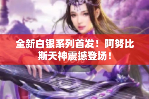全新白银系列首发！阿努比斯天神震撼登场！