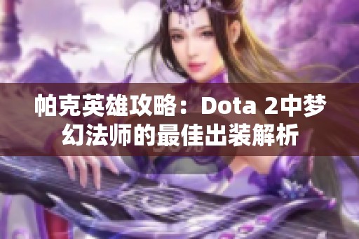 帕克英雄攻略：Dota 2中梦幻法师的最佳出装解析